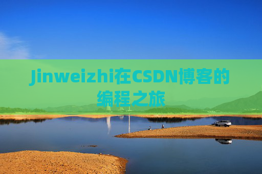 Jinweizhi在CSDN博客的编程之旅