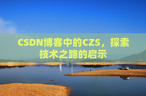 CSDN博客中的CZS，探索技术之路的启示